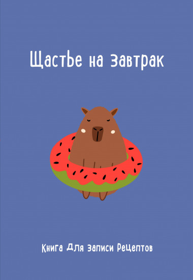 Книга для записи рецептов «Щастье на завтрак»