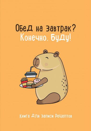 Книга для записи рецептов «Обед на завтрак? Конечно, буду!»