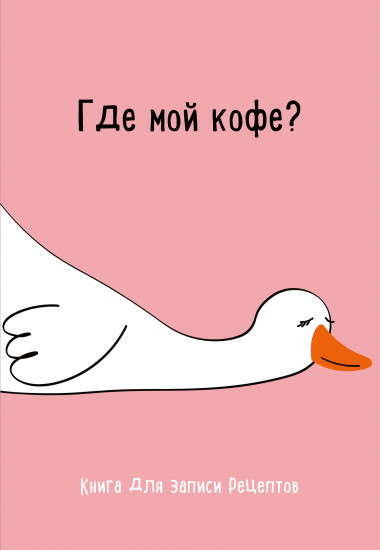 Книга для записи рецептов «Где мой кофе»