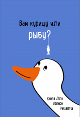 Книга для записи рецептов «Вам курицу или рыбу?»
