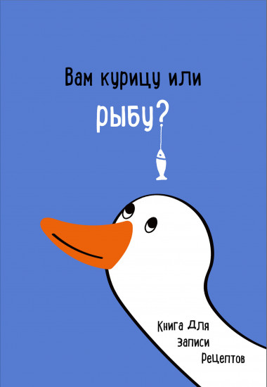 Книга для записи рецептов «Вам курицу или рыбу?»