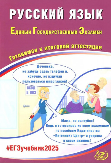 Русский язык. ЕГЭ 2025. Готовимся к итоговой аттестации