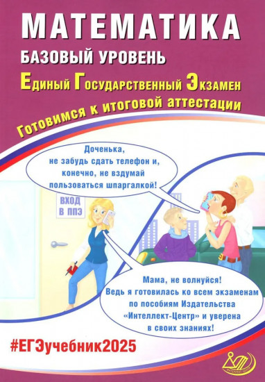 Математика. ЕГЭ 2025. Базовый уровень. Готовимся к итоговой аттестации