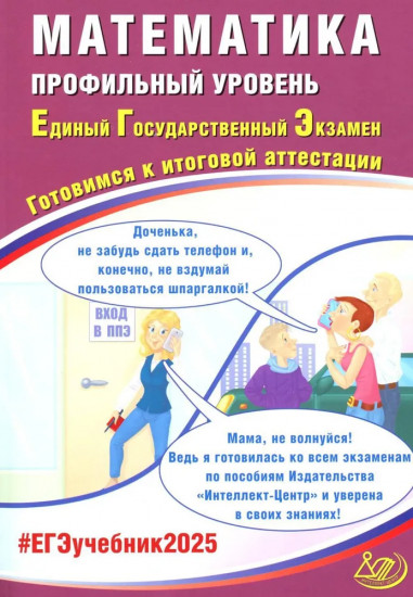 Математика. ЕГЭ 2025. Профильный уровень. Готовимся к итоговой аттестации