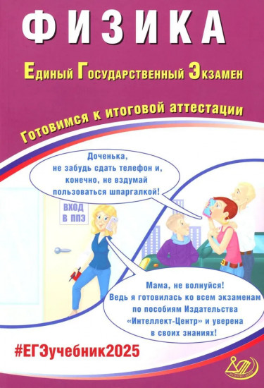Физика. ЕГЭ 2025. Готовимся к итоговой аттестации