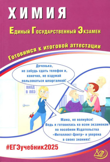 Химия. ЕГЭ 2025. Готовимся к итоговой аттестации