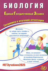 Биология. ЕГЭ 2025. Готовимся к итоговой аттестации