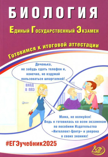 Биология. ЕГЭ 2025. Готовимся к итоговой аттестации