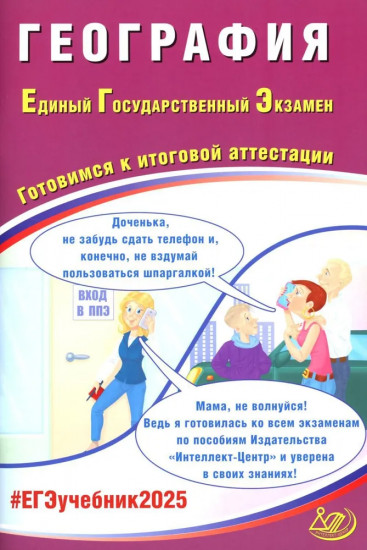 География. ЕГЭ 2025. Готовимся к итоговой аттестации
