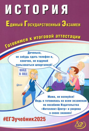 История. ЕГЭ 2025. Готовимся к итоговой аттестации