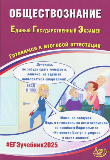 Обществознание. ЕГЭ 2025. Готовимся к итоговой аттестации