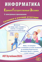 Информатика. ЕГЭ 2025. Готовимся к итоговой аттестации