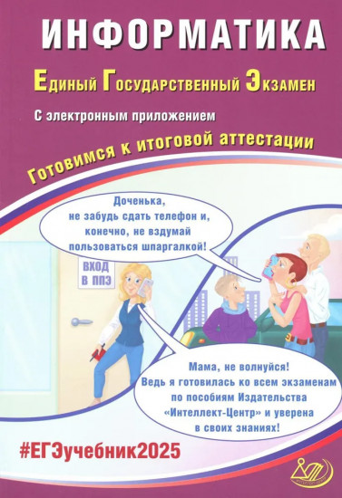 Информатика. ЕГЭ 2025. Готовимся к итоговой аттестации