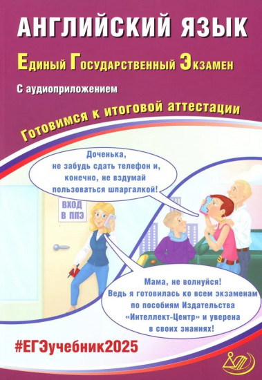 Английский язык. ЕГЭ 2025 . Готовимся к итоговой аттестации