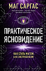 Практическое ясновидение. Как стать магом, а не экстрасенсом