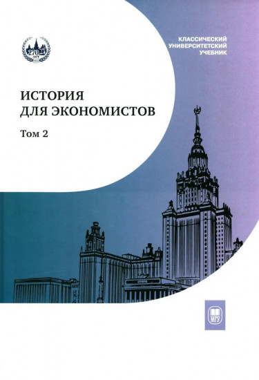 История для экономистов. Том 2