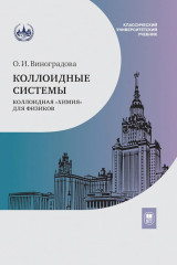 Коллоидные системы: коллоидная «химия» для физиков