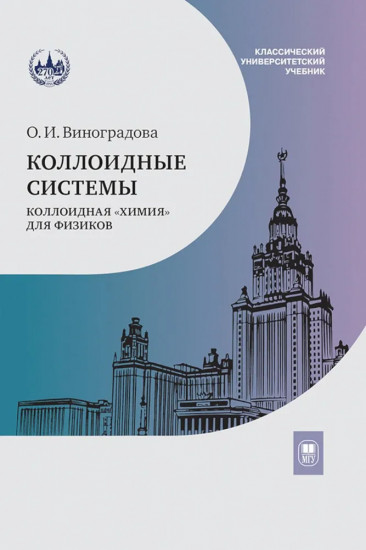 Коллоидные системы: коллоидная «химия» для физиков