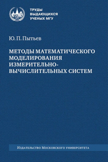 Методы математического моделирования измерительно-вычислительных систем