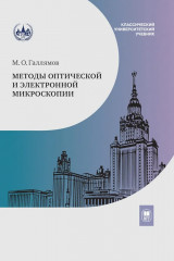 Методы оптической и электронной микроскопии