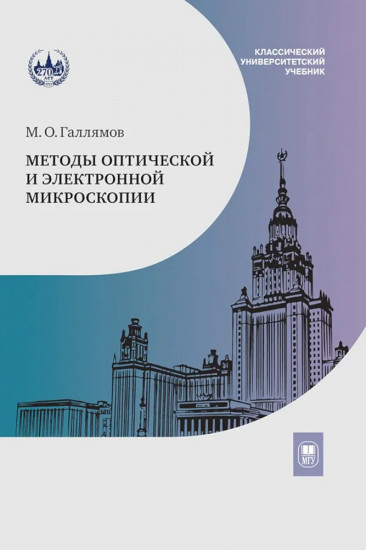 Методы оптической и электронной микроскопии