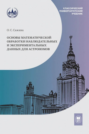 Основы математической обработки наблюдательных и экспериментальных данных для астрономов