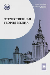 Отечественная теория медиа