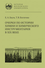 Очерки по истории химии и химического инструментария в ХIХ веке