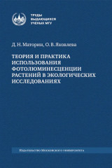 Теория и практика использования фотолюминесценции растений в экологических исследованиях