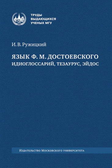 Язык Ф. М. Достоевского: идиоглоссарий, тезаурус, эйдос