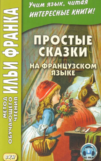 Простые сказки на французском языке