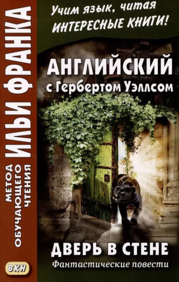 Английский с Гербертом Уэллсом. Дверь в стене