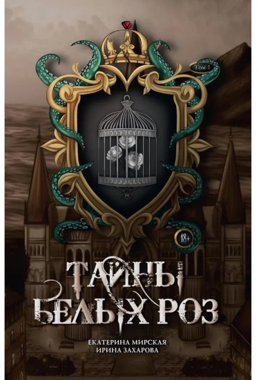 Тайны белых роз. Том 1