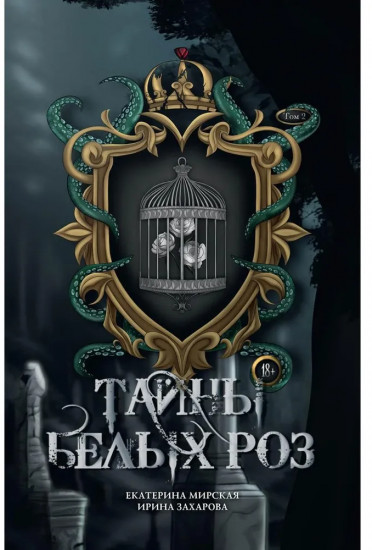 Тайны белых роз. Том 2
