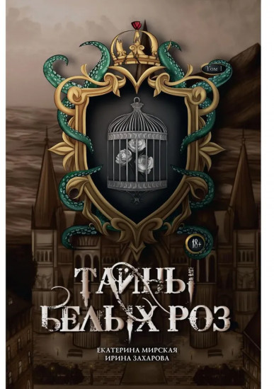 Тайны белых роз. Том 1