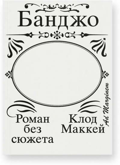 Банджо. Роман без сюжета