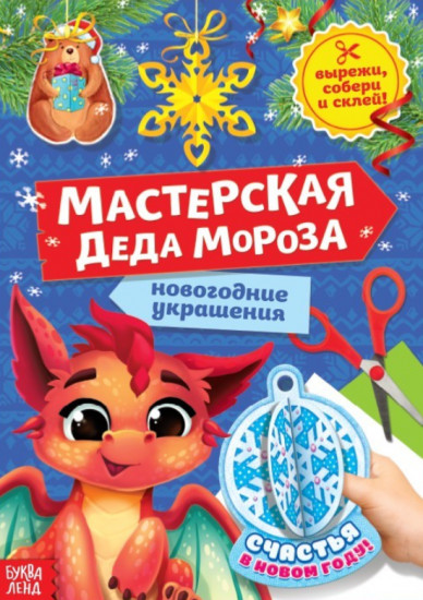 Мастерская Деда Мороза. Дракончик