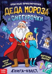Книга-квест «Опасные приключения Деда Мороза и Снегурочки»