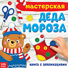 Книжка-аппликация «Мастерская деда Мороза»