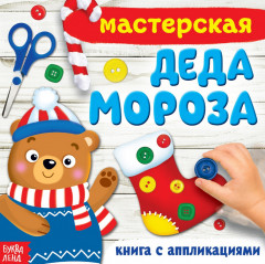 Книжка-аппликация «Мастерская деда Мороза»