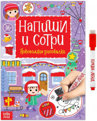 Раскраска с маркером «Напиши и сотри. Новогодние рисовалки»