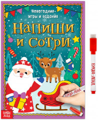 Раскраска с маркером «Напиши и сотри. Новогодние игры и задания»