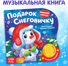 Книга музыкальная «Подарок cнеговичку»