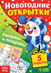 Новогодние открытки. Раскрась и поздравь!
