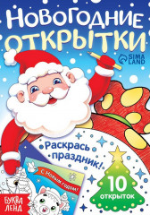 Новогодние открытки. Раскрась праздник!