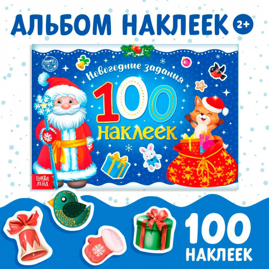 Альбом наклеек «Дедушка Мороз»