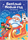 Весёлый Новый год. Стихи для детей
