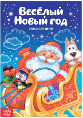Весёлый Новый год. Стихи для детей