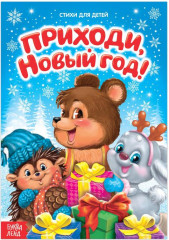Приходи, Новый год! Стихи для малышей