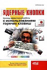 Ядерные кнопки. Приемы эффективной работы с использованием горячих клавиш